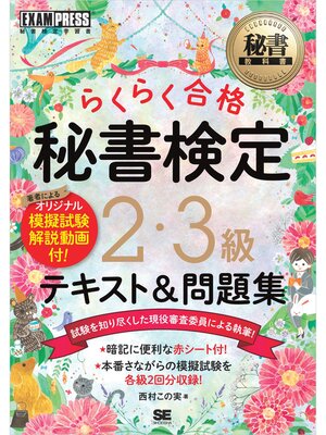 cover image of 秘書教科書 秘書検定 2・3級 らくらく合格 テキスト＆問題集